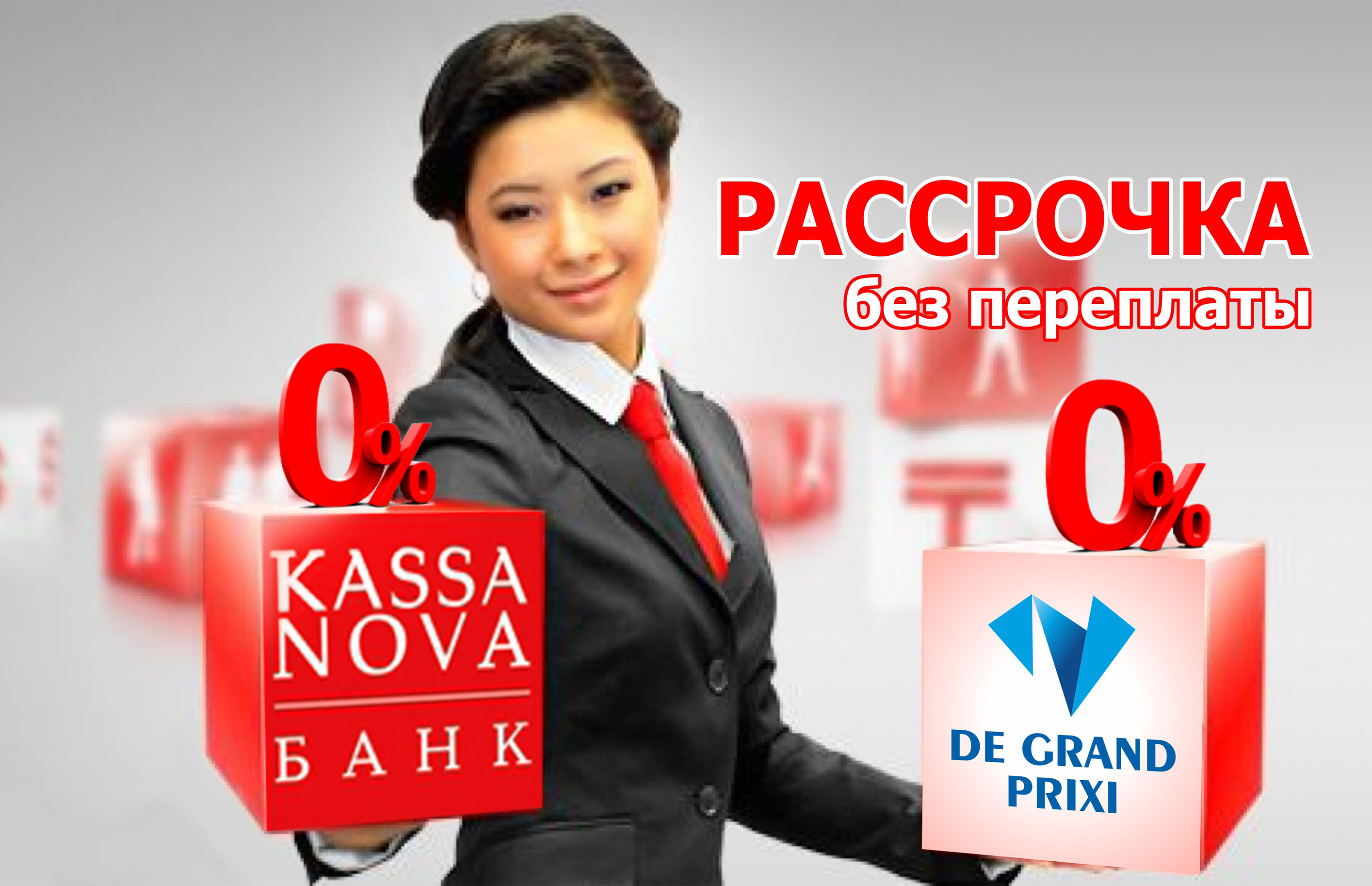 Рассрочка 0% от KASSA NOVA bank