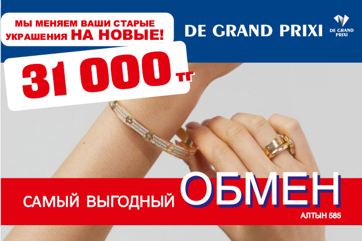 Обмен старых украшений на новые 